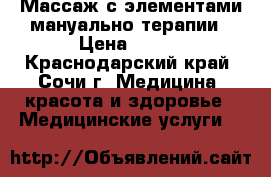 Массаж с элементами мануально терапии › Цена ­ 800 - Краснодарский край, Сочи г. Медицина, красота и здоровье » Медицинские услуги   